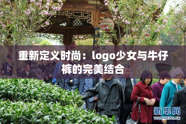 重新定义时尚：logo少女与牛仔裤的完美结合