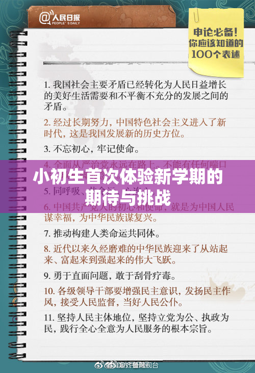 小初生首次体验新学期的期待与挑战