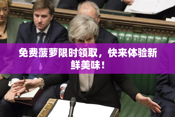 免费菠萝限时领取，快来体验新鲜美味！