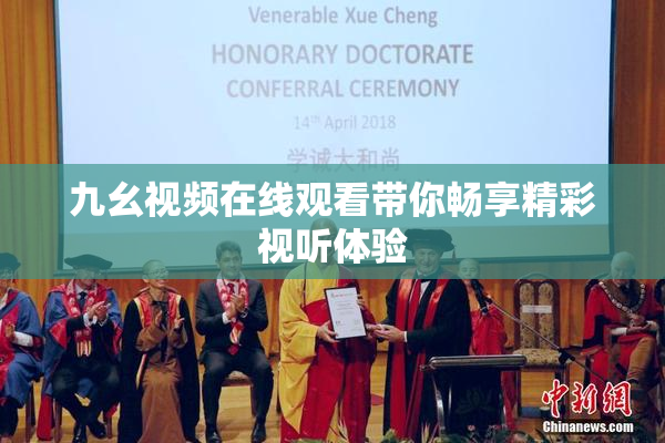 九幺视频在线观看带你畅享精彩视听体验
