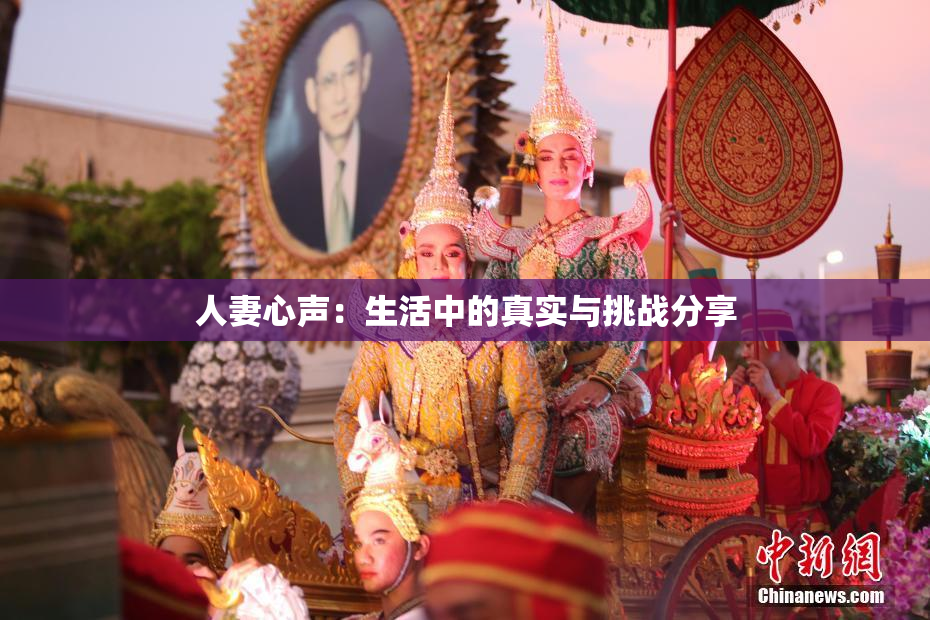 人妻心声：生活中的真实与挑战分享