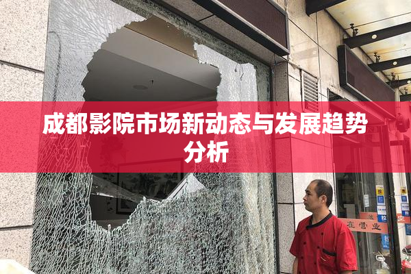 成都影院市场新动态与发展趋势分析