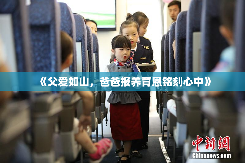 《父爱如山，爸爸报养育恩铭刻心中》