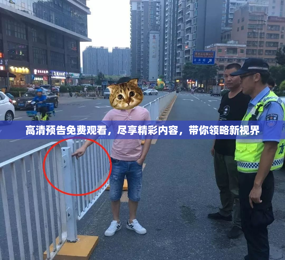 高清预告免费观看，尽享精彩内容，带你领略新视界