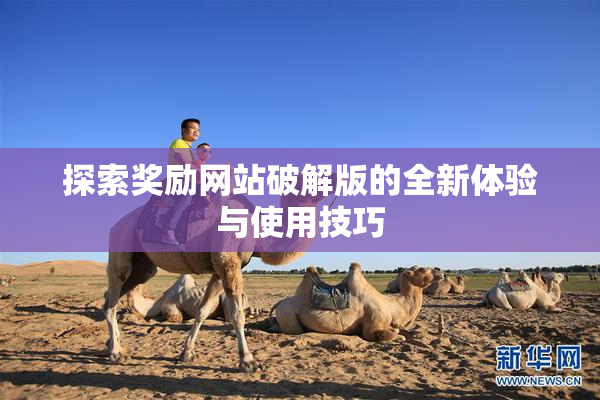 探索奖励网站破解版的全新体验与使用技巧