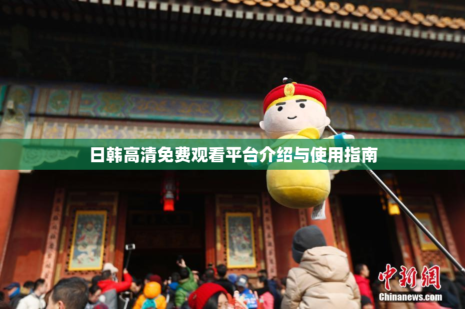 日韩高清免费观看平台介绍与使用指南