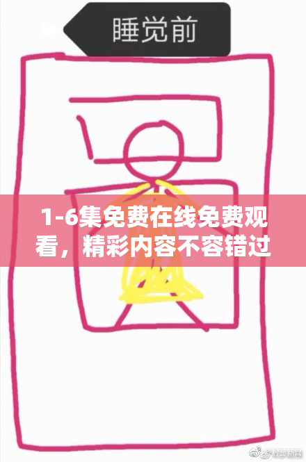 1-6集免费在线免费观看，精彩内容不容错过！