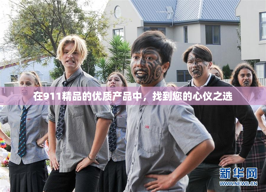 在911精品的优质产品中，找到您的心仪之选