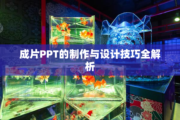 成片PPT的制作与设计技巧全解析