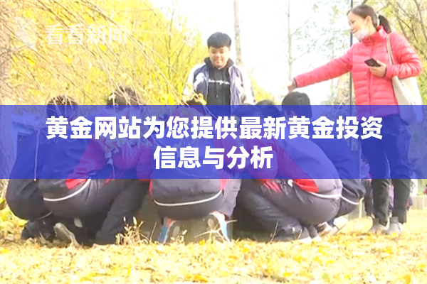 黄金网站为您提供最新黄金投资信息与分析