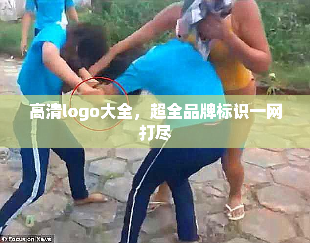 高清logo大全，超全品牌标识一网打尽