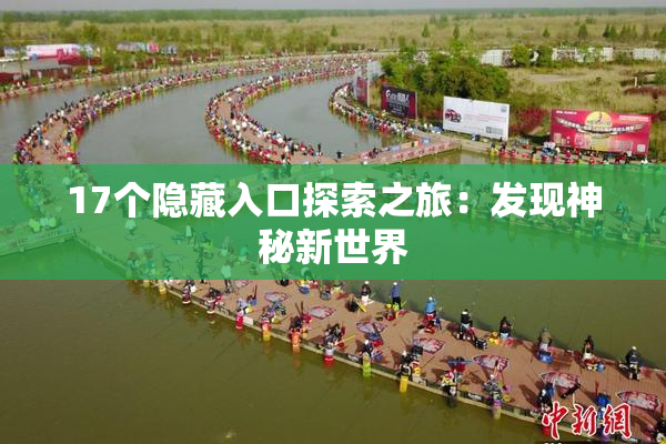 17个隐藏入口探索之旅：发现神秘新世界