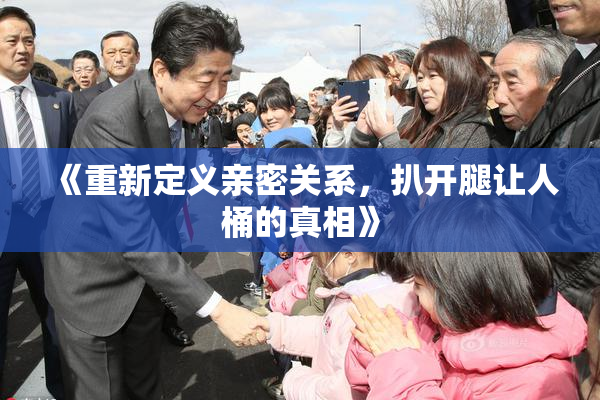《重新定义亲密关系，扒开腿让人桶的真相》