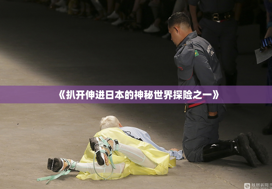 《扒开伸进日本的神秘世界探险之一》