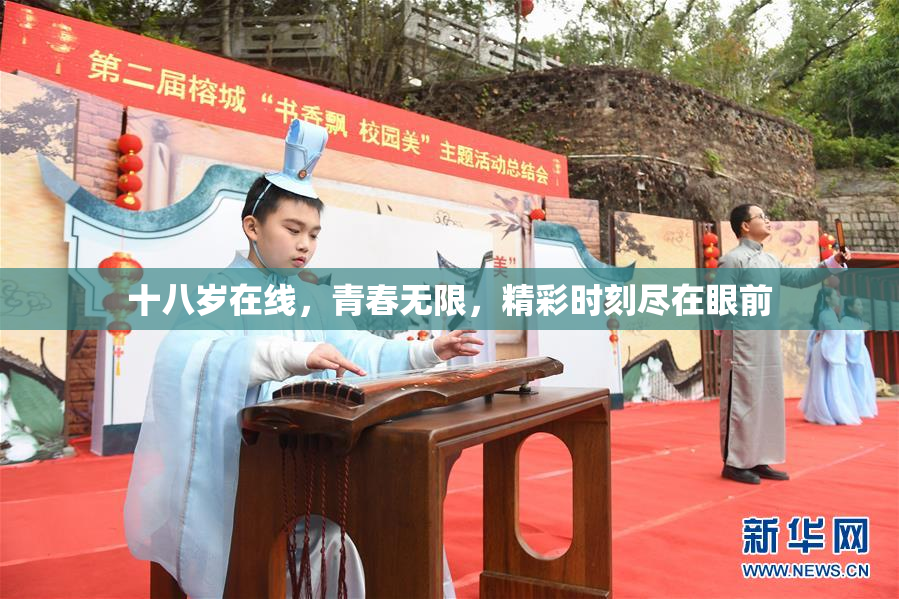 十八岁在线，青春无限，精彩时刻尽在眼前