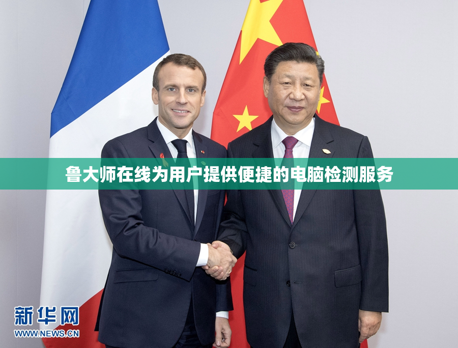 鲁大师在线为用户提供便捷的电脑检测服务