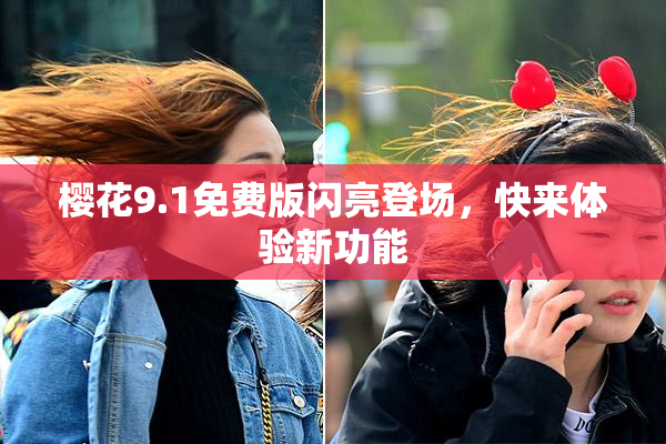 樱花9.1免费版闪亮登场，快来体验新功能