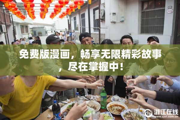 免费版漫画，畅享无限精彩故事，尽在掌握中！