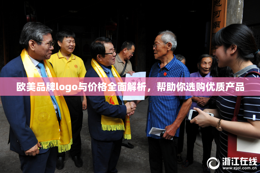 欧美品牌logo与价格全面解析，帮助你选购优质产品
