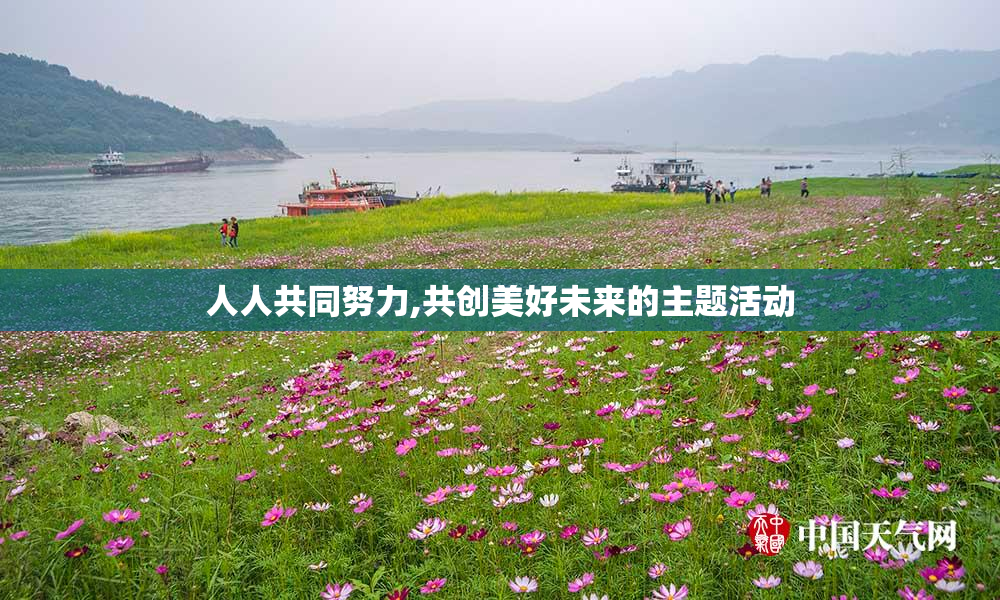 人人共同努力,共创美好未来的主题活动