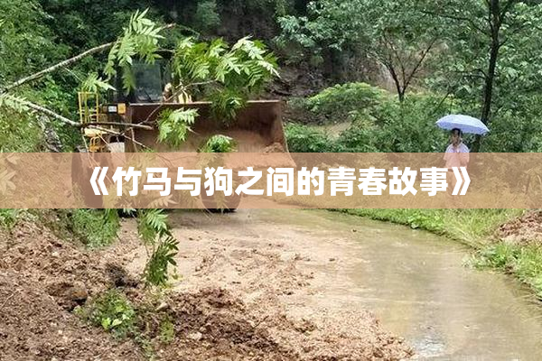 《竹马与狗之间的青春故事》