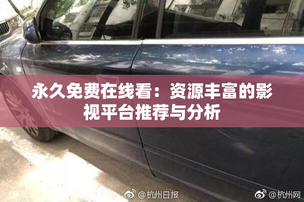 永久免费在线看：资源丰富的影视平台推荐与分析