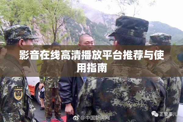 影音在线高清播放平台推荐与使用指南