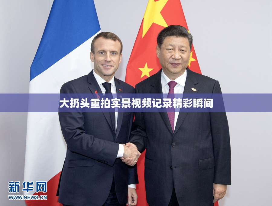 大扔头重拍实景视频记录精彩瞬间