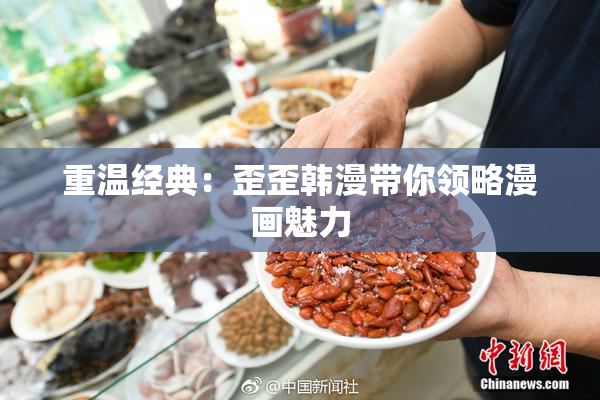 重温经典：歪歪韩漫带你领略漫画魅力