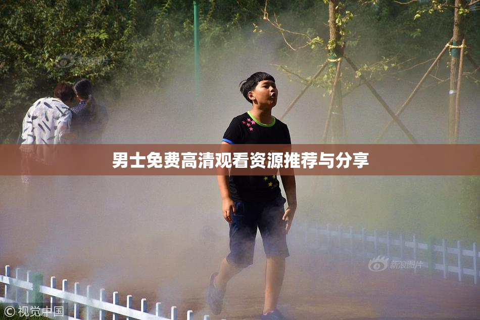 男士免费高清观看资源推荐与分享