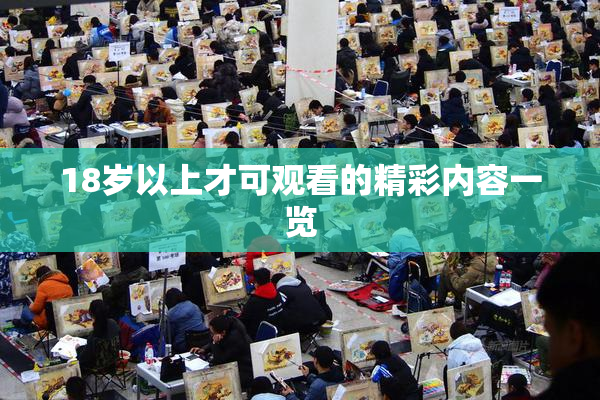 18岁以上才可观看的精彩内容一览
