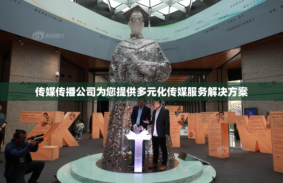 传媒传播公司为您提供多元化传媒服务解决方案