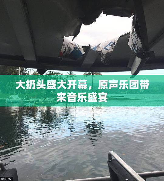 大扔头盛大开幕，原声乐团带来音乐盛宴