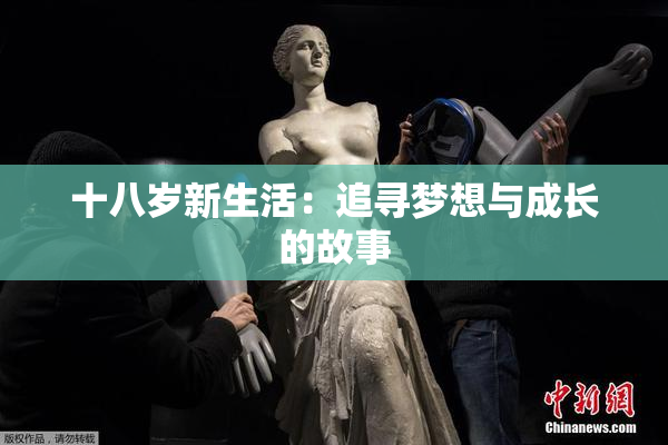 十八岁新生活：追寻梦想与成长的故事