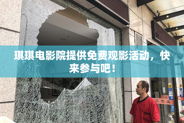 琪琪电影院提供免费观影活动，快来参与吧！
