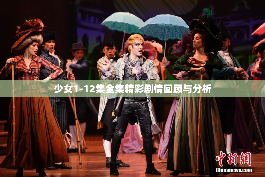 少女1-12集全集精彩剧情回顾与分析