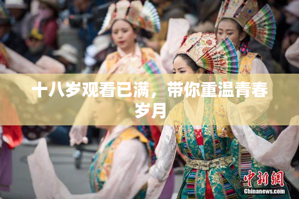 十八岁观看已满，带你重温青春岁月