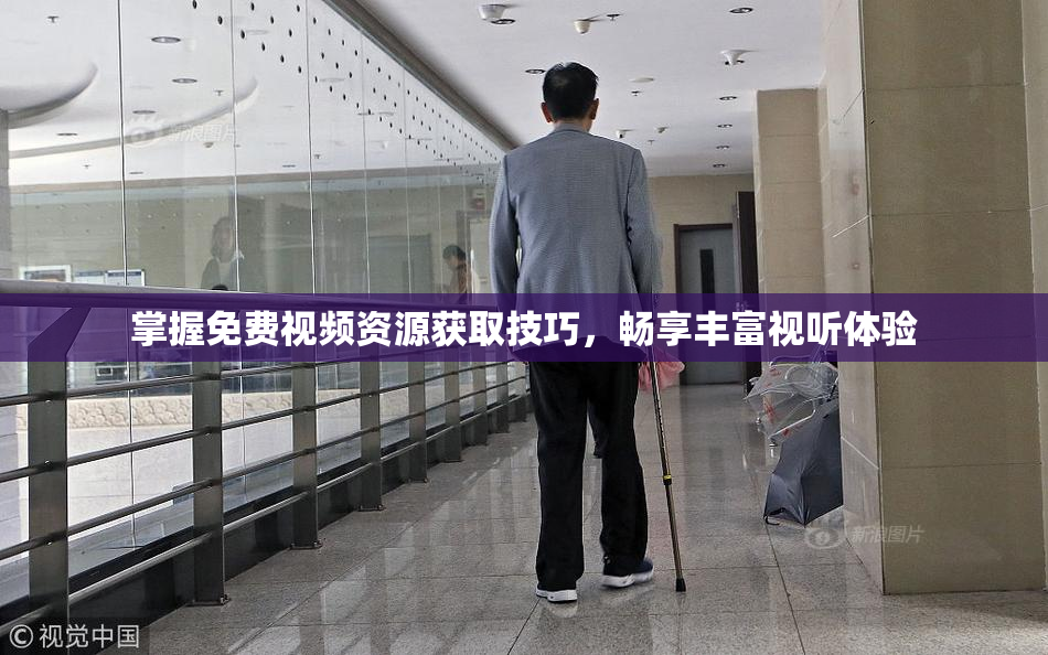 掌握免费视频资源获取技巧，畅享丰富视听体验