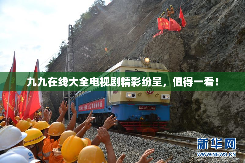 九九在线大全电视剧精彩纷呈，值得一看！