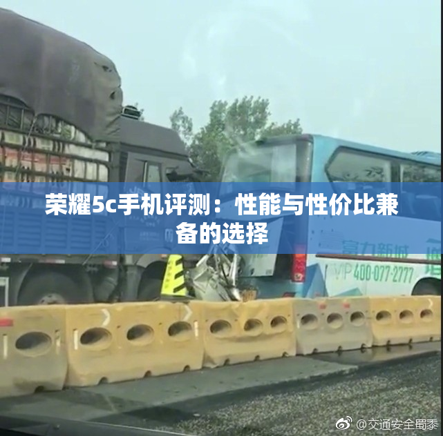 荣耀5c手机评测：性能与性价比兼备的选择