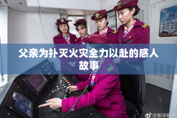 父亲为扑灭火灾全力以赴的感人故事