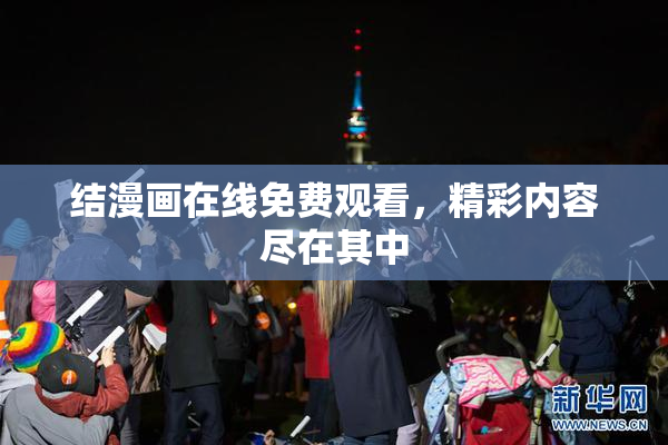 结漫画在线免费观看，精彩内容尽在其中