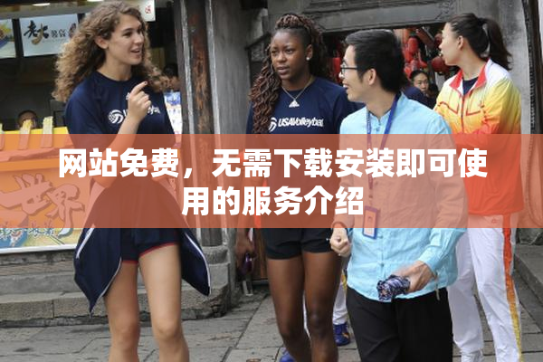 网站免费，无需下载安装即可使用的服务介绍
