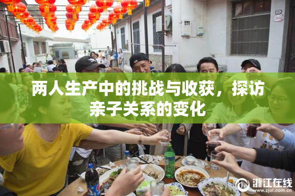 两人生产中的挑战与收获，探访亲子关系的变化