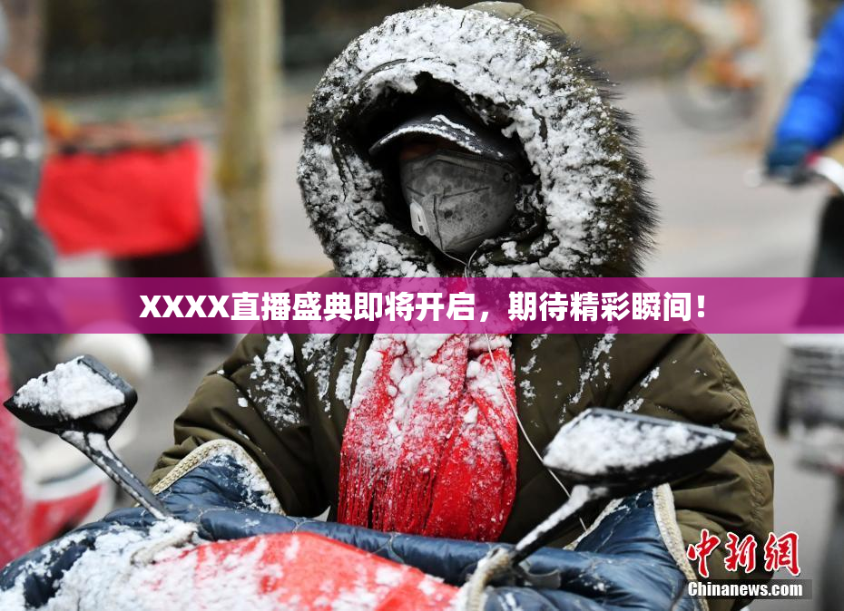 XXXX直播盛典即将开启，期待精彩瞬间！