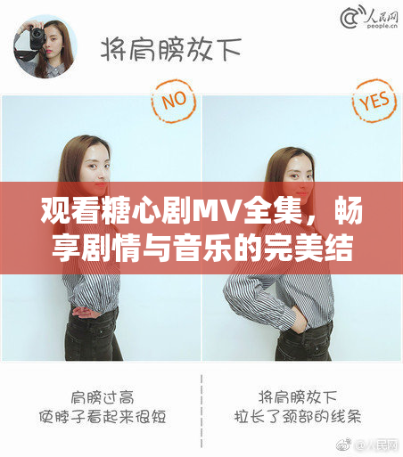 观看糖心剧MV全集，畅享剧情与音乐的完美结合