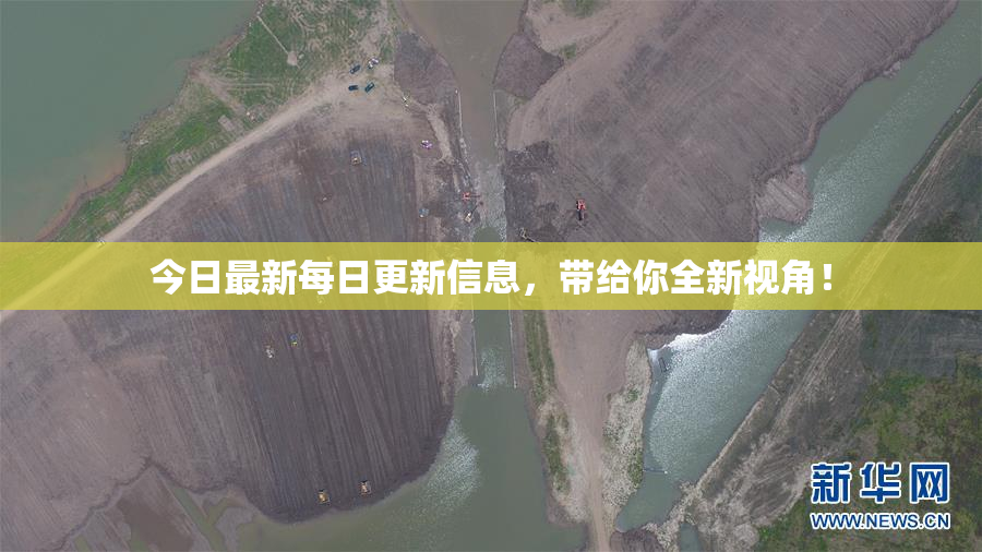 今日最新每日更新信息，带给你全新视角！