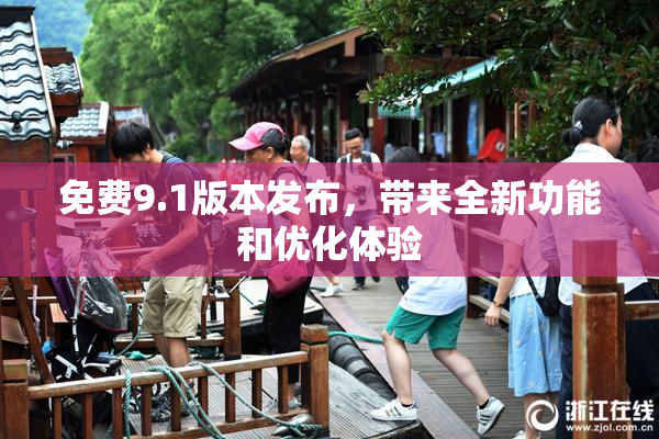 免费9.1版本发布，带来全新功能和优化体验