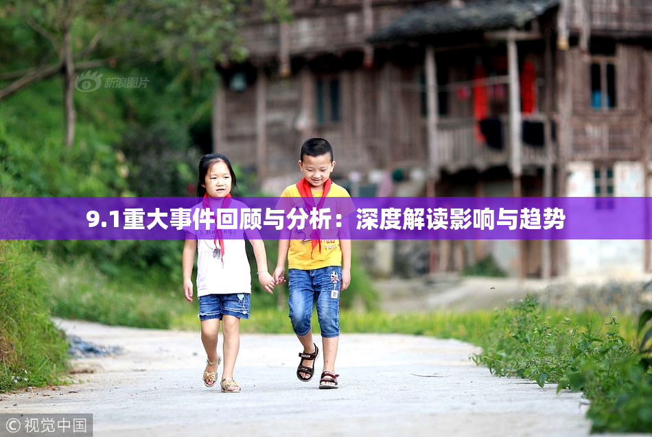 9.1重大事件回顾与分析：深度解读影响与趋势