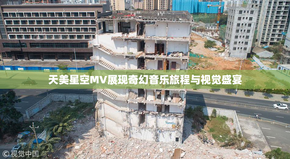天美星空MV展现奇幻音乐旅程与视觉盛宴